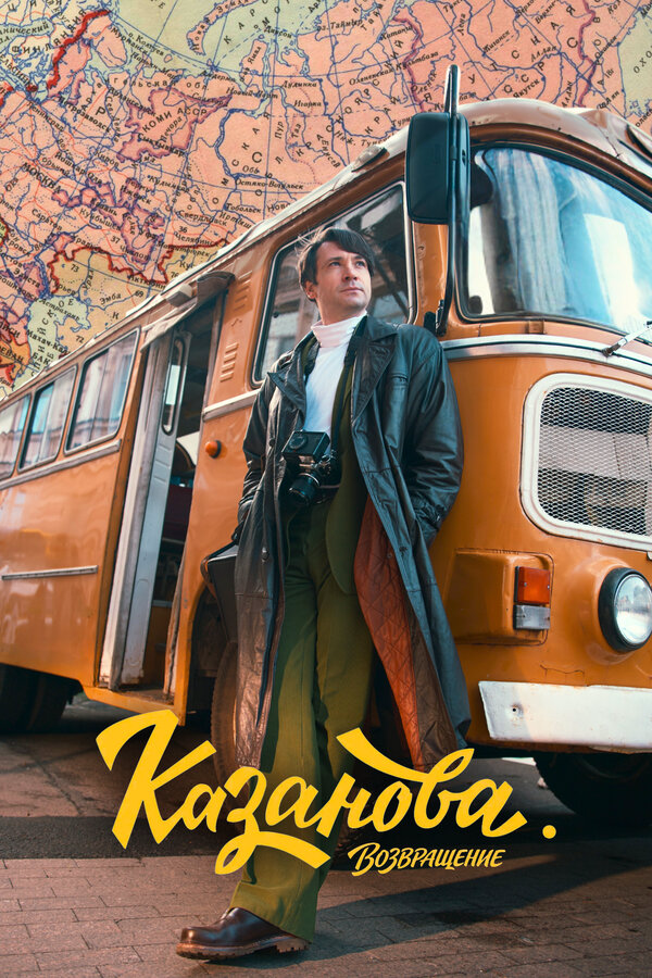 Смотреть Казанова 3 сезон онлайн бесплатно в HD качестве на русском языке